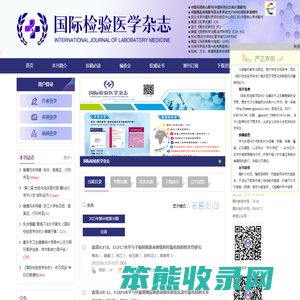 欢迎访问《国际检验医学杂志》编辑部官网！