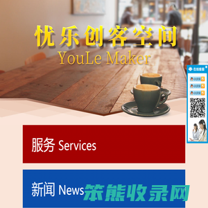 忧乐创客空间
