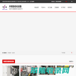 苏州丰硕自动化设备有限公司