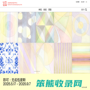 UCCA尤伦斯当代艺术中心