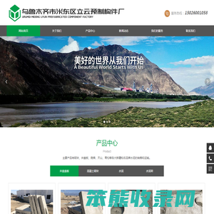 乌鲁木齐市米东区立云预制构件厂