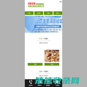 成都诺康有害生物防治有限公司