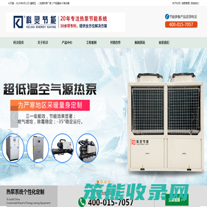 超低温度空气源热泵机组