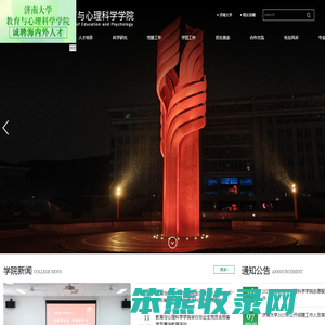 济南大学教育与心理学院