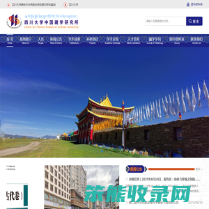 四川大学中国藏学研究所