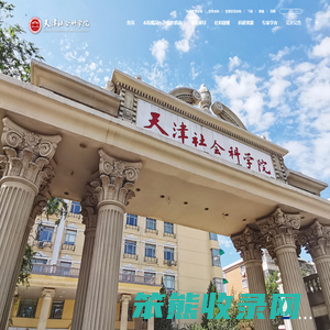 天津社会科学院