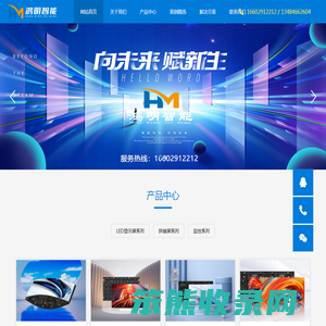 鸿明智能科技,LED显示屏,显示屏制作公司,led显示屏厂家,led显示屏批发品牌