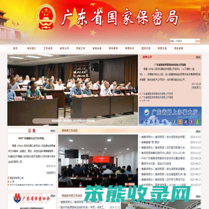广东省国家保密局