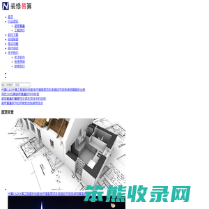 好学好用的CAD精装修算量软件