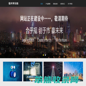 福州享玩珈网络科技有限公司