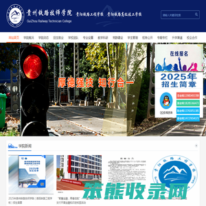 贵州铁路技师学院