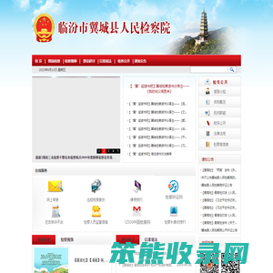 山西省翼城县人民检察院