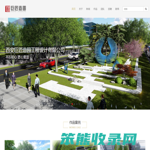 西安巨匠造园工程设计有限公司
