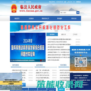 临县人民政府门户网站