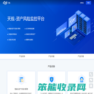 天视资产风险监控平台