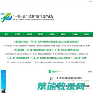 一带一路经济与环境合作论坛（BREE）官方网站（世环生态）