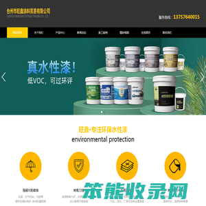 台州市旺鑫涂料贸易有限公司