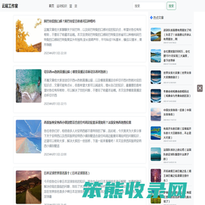 【云起工作室】分享家居生活中经常需要用到的生活小技巧