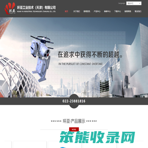 环亚工业技术（天津）有限公司