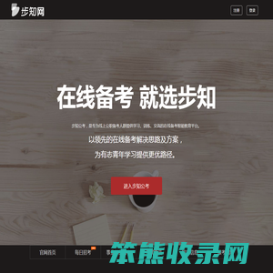 步知公考