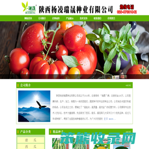 陕西杨凌瑞晟种业有限公司