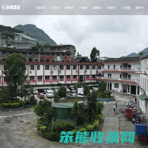 贵州永恒酒业有限公司