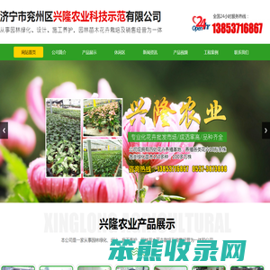 济宁市兖州区兴隆农业科技示范有限公司