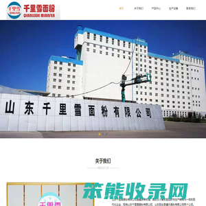山东千里雪面粉有限公司