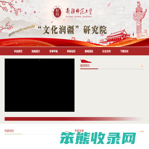 新疆师范大学“文化润疆”研究院