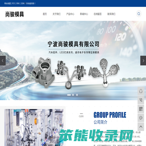 宁波尚骏模具有限公司