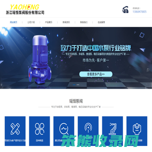 浙江瑶恒泵阀股份有限公司
