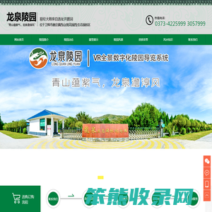 卫辉市西山生态园林陵园龙泉陵园有限公司