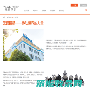 巨星传动科技(无锡)股份有限公司