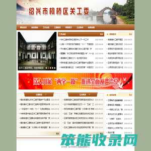 绍兴市柯桥区党群及人大政协