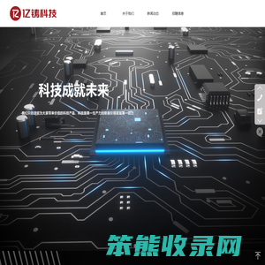 亿铸科技
