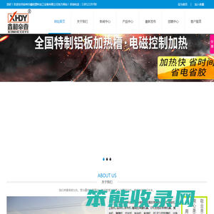 徐州市鑫和塑料加工设备有限公司