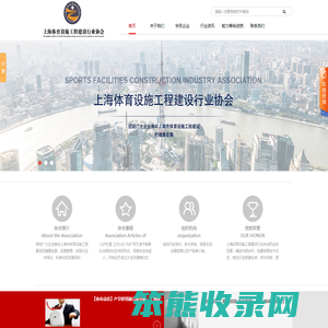 上海体育设施工程建设行业协会