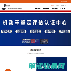 中估检机动车鉴定评估认证中心
