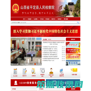 山西省平定县人民检察院