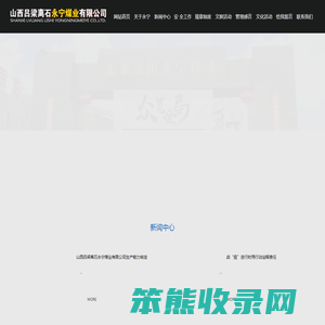 山西吕梁离石永宁煤业有限公司