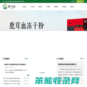 长春市鹿乡华泰生物科技有限公司