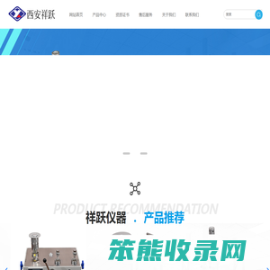 西安祥跃仪器科技有限公司