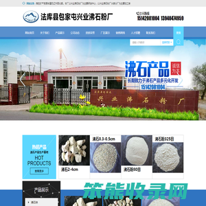 法库县包家屯兴业沸石粉厂