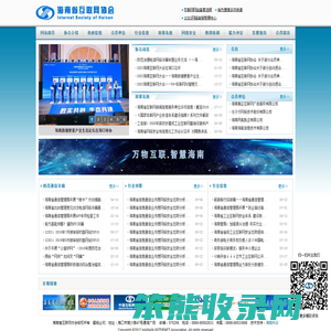 海南省互联网协会