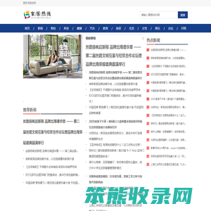 家居热线【时尚的家居家装建材行业新闻资讯门户】