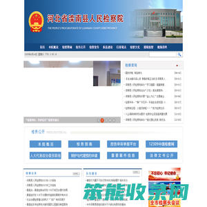河北省滦南县人民检察院
