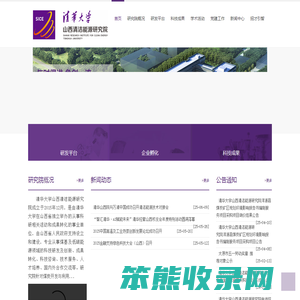 清华大学山西清洁能源研究院