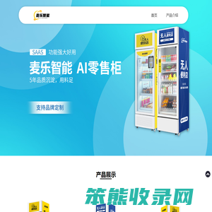 麦乐智能柜售货机解决方案服务商