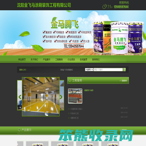沈阳金飞马涂刷装饰工程有限公司