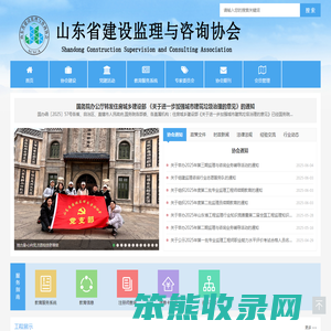 山东省建设监理与咨询协会